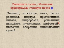 Русский язык 5 класс «Буквы Ы-И после Ц», слайд 13