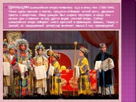 Китайский музыкальный театр (опера), слайд 18