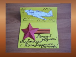 Мастер-класс «Поздравительная открытка к Дню Защитника Отечества», слайд 26