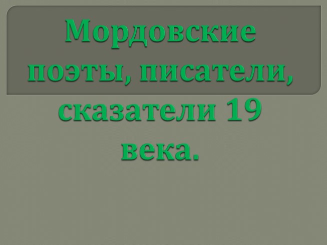 Мордовские поэты, писатели, сказатели 19 века