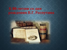 К 80-летию со дня рождения В.Г. Распутина, слайд 1