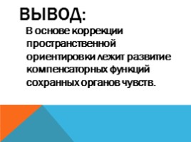 АФК коррекции пространственной ориентировки для слепых и слабовидящих детей, слайд 9