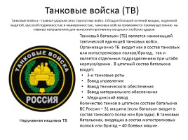 Организационная структура Вооруженных сил РФ - Виды Вооруженных сил и рода войск, слайд 25