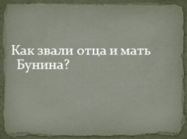 Урок литературы, посвященный изучению биографии И.А. Бунина, слайд 13