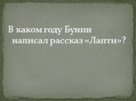 Урок литературы, посвященный изучению биографии И.А. Бунина, слайд 20