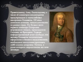 Дворцовый переворот 1741 года - Правление Елизаветы Петровны, слайд 6