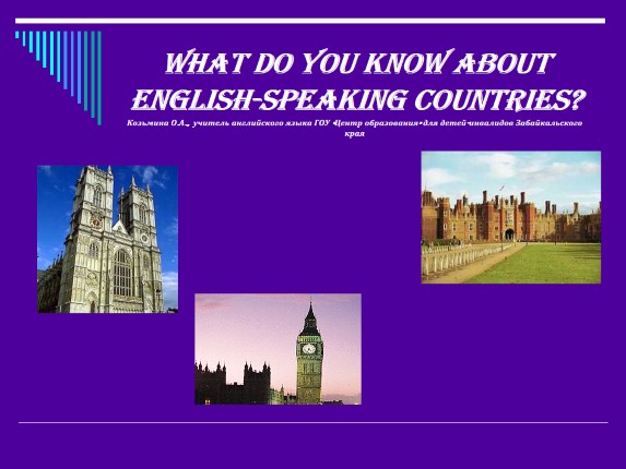 Викторина «What do you know about English-speaking countries?»