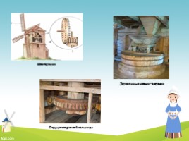История создания мельницы, слайд 7