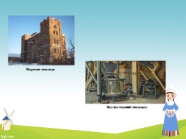 История создания мельницы, слайд 8