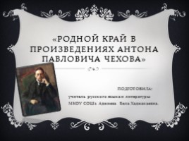 Родной край в произведениях А.П. Чехова