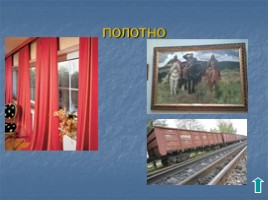 Игра по русскому языку «Люблю тебя, родная речь!», слайд 10