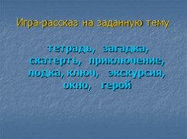 Игра по русскому языку «Люблю тебя, родная речь!», слайд 14