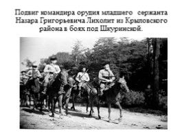 Воинская доблесть Четвертого гвардейского казачьего кавалерийского корпуса, слайд 11