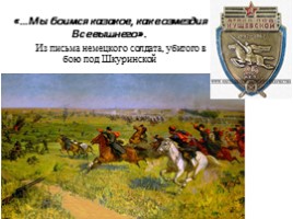 Воинская доблесть Четвертого гвардейского казачьего кавалерийского корпуса, слайд 13