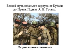 Воинская доблесть Четвертого гвардейского казачьего кавалерийского корпуса, слайд 17