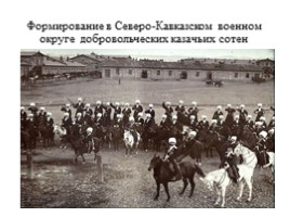Воинская доблесть Четвертого гвардейского казачьего кавалерийского корпуса, слайд 3