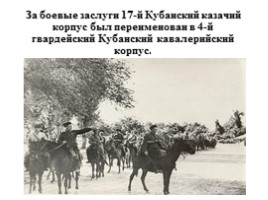 Воинская доблесть Четвертого гвардейского казачьего кавалерийского корпуса, слайд 5