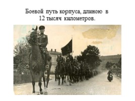 Воинская доблесть Четвертого гвардейского казачьего кавалерийского корпуса, слайд 9