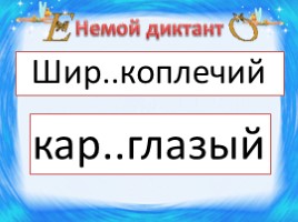 Русский язык 6 класс «Соединительные гласные буквы О и Е», слайд 6