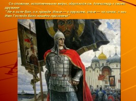 Мученики за веру - Святой благоверный князь Александр Невский, слайд 24