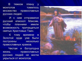Мученики за веру - Святой благоверный князь Александр Невский, слайд 43