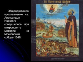 Мученики за веру - Святой благоверный князь Александр Невский, слайд 54