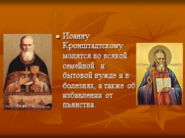 К докладу «Уроки Всероссийского пастыря - святого праведного Иоанна Кронштадского», слайд 18