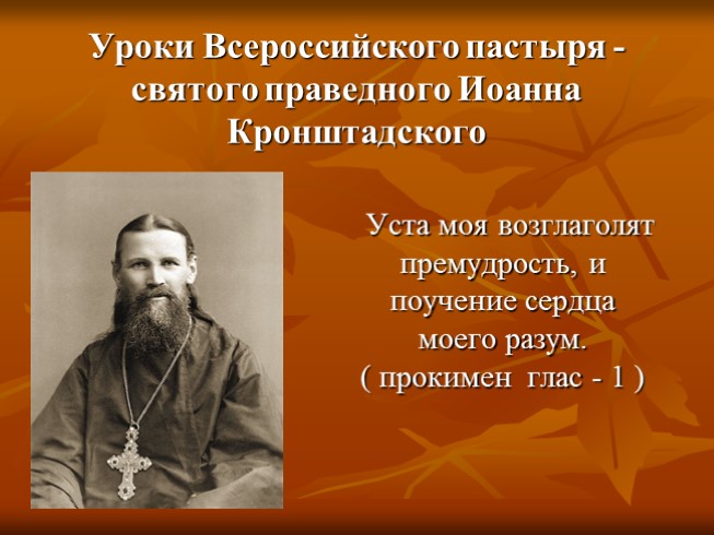 К докладу «Уроки Всероссийского пастыря - святого праведного Иоанна Кронштадского»