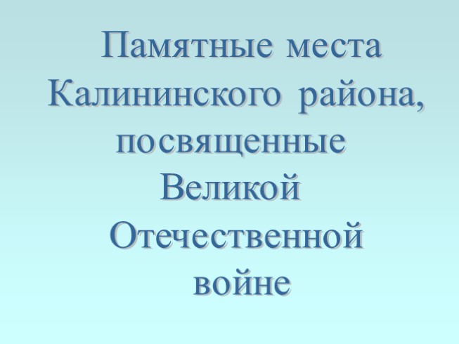 Памятные места Калининского района, посвященные Великой Отечественной войне