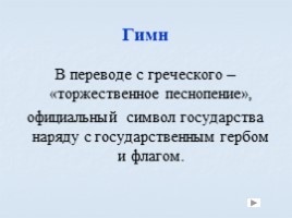 Игра посвященная символам Российского государства «Овеянные славой», слайд 3