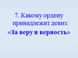Игра посвященная символам Российского государства «Овеянные славой», слайд 47