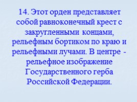 Игра посвященная символам Российского государства «Овеянные славой», слайд 54