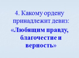 Игра посвященная символам Российского государства «Овеянные славой», слайд 63