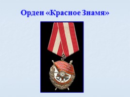 Игра посвященная символам Российского государства «Овеянные славой», слайд 80