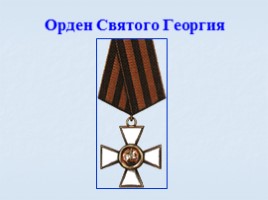 Игра посвященная символам Российского государства «Овеянные славой», слайд 86