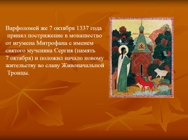 Преподобный Сергий Радонежский, слайд 15