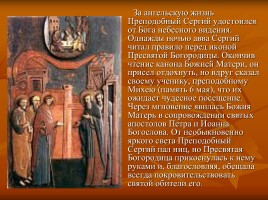 Преподобный Сергий Радонежский, слайд 21