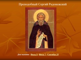 Преподобный Сергий Радонежский, слайд 9