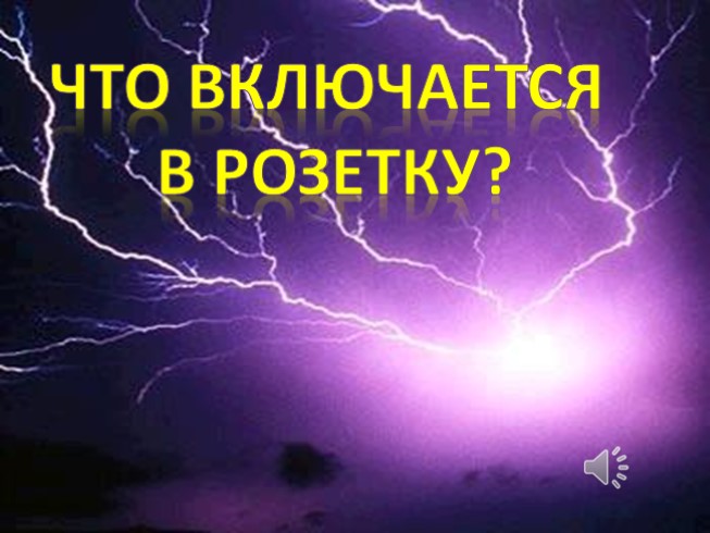 Что включается в розетку?