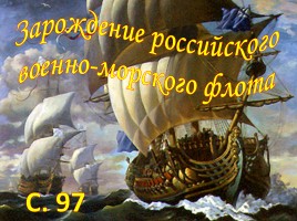 Путешествие по страницам истории нашей страны «Начало XVII века», слайд 26