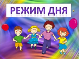 Режим дня, слайд 1