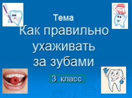 Как правильно ухаживать за зубами, слайд 1