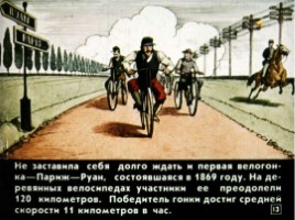 Диафильм «Как изобрели велосипед», слайд 13