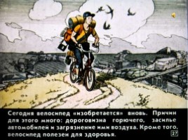 Диафильм «Как изобрели велосипед», слайд 27