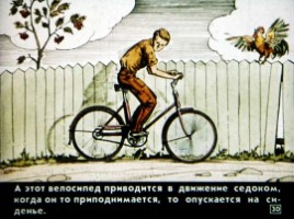 Диафильм «Как изобрели велосипед», слайд 30