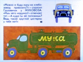Диафильм «Неумелый грузовик», слайд 24