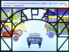 Диафильм «Неумелый грузовик», слайд 3