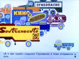 Диафильм «Неумелый грузовик», слайд 5