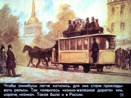 Диафильм «История автобуса», слайд 24