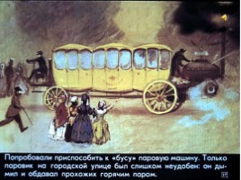 Диафильм «История автобуса», слайд 27